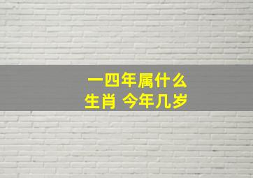 一四年属什么生肖 今年几岁